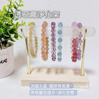 【光之捕夢網】透石膏消磁架 透石膏淨化架 手鍊架 展示架 淨化透石膏柱 透石膏手鍊架 水晶手鍊 水晶消磁