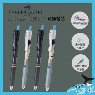 【現貨】Faber-Castell輝柏 限定版Arte Gel極速乾筆 天文學家&藝術家 0.5/0.7mm 換筆芯