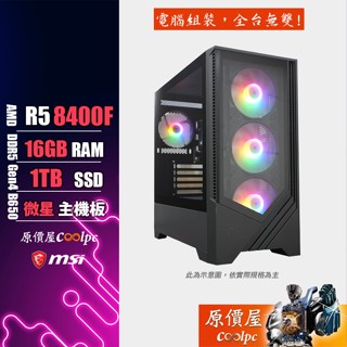 MSI微星 AMD R5 8400F/16G/1TB SSD/電競主機/原價屋 活動贈