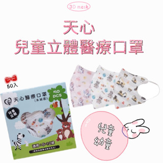 [現貨] 天心 幼童 / 兒童立體3D 醫療口罩 (50入/盒)