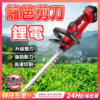 臺灣精品⚡無刷綠籬機 電動綠籬機 充電式 修剪機 家用花草綠籬剪 籬笆剪刀 茶園林鋰電修枝機 綠籬機 雙刃鋰電修籬機