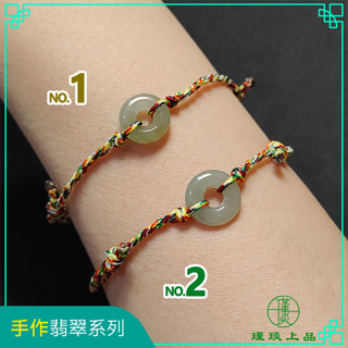 瑾琰上品｜平安扣 甜甜圈 五色線玉線手工編織手繩/手鍊 扣住平安 天然A貨翡翠 大手圍 男女適用