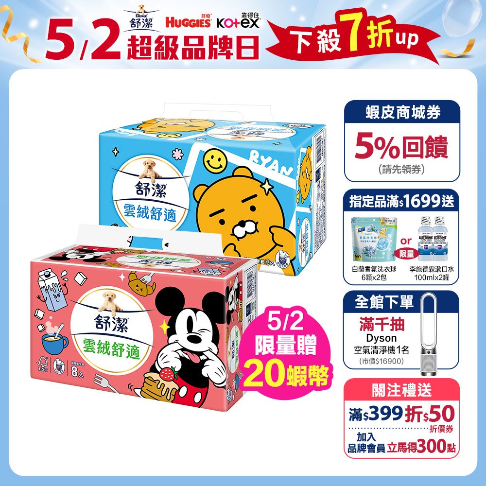 【舒潔】雲絨舒適抽取衛生紙 90抽x64包/箱 -Kakao/米妮/迪士尼米奇季節限定款