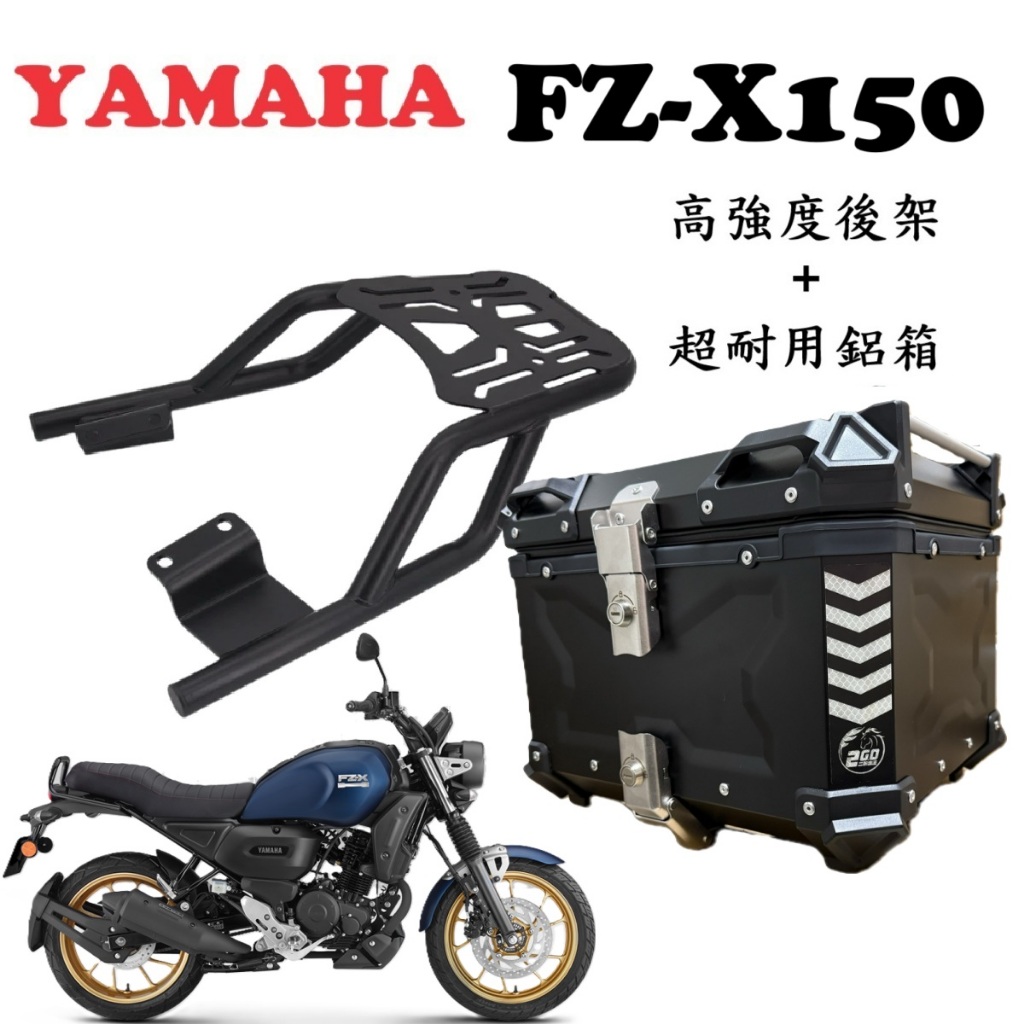【超值組合】YAMAHA FZ-X150 FZX150 FZX 後架 鋁箱 後箱 尾箱 後架 行李箱 環島 外送