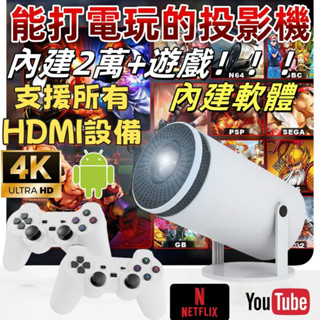 【隔日送達 暢玩遊戲！能打電玩看電影的投影機！內建遊戲！內建系統！支援所有裝置】智慧超清投影機 4K畫質 暢享遊戲體驗