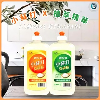 花仙子 潔淨大師小蘇打洗碗精 潔淨檸檬 清新橘油洗碗精 1000ml