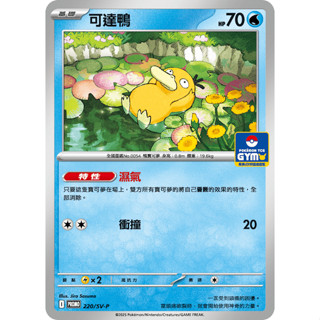 【逐電犬卡舖】寶可夢 PTCG 中文版 火箭隊的榮耀 可達鴨 濕氣 特典卡 IPROMO 220/SV-P