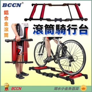 DG BCCN鋁合金室內騎行臺 滾筒鍛鍊臺 滾輪訓練臺 滾筒練習架 腳踏車滾筒練習臺 自行車訓練臺 滾筒騎行臺 滾筒訓練