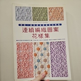 連續編織圖案花樣集 享受一線到底連續編織的樂趣 鉤針 針織