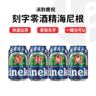 【快速訂製 隔日出貨】無酒精啤酒 海尼根 無酒精 紀念品 海尼根啤酒 客製禮物 客製化 客製化禮物 海尼根0.0