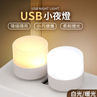 【宅千金】 USB小燈 迷你燈 隨身燈 USB小夜燈 便攜式 小夜燈 夜燈 小燈泡 電源燈 氛圍燈 床頭燈 展示燈