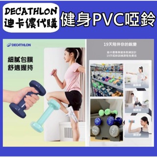 俗俗賣 迪卡儂 代購 啞鈴 健身 運動用品 健身運動 PVC啞鈴 居家健身 防滑 重訓 女生啞鈴 馬卡龍色 糖果色 塑身