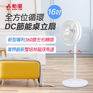 立馬出貨區 2025新款公司貨附發票 當天出貨 勳風 16吋DC循環立扇 電風扇 可用USB行動電源HFB-S1608