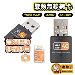 5G + 2.4G 雙頻網絡卡 免驅無線網絡卡 USB網絡卡 臺灣瑞昱晶片 網路卡 WIFI 筆電 桌機網絡卡 WIN10/11