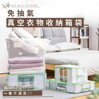 大老婆寢具【免抽氣真空衣服衣物收納箱袋】可拆卸重覆使用 衣服收納箱 棉被壓縮袋 真空收納箱 手壓真空袋 換季外套 收納箱