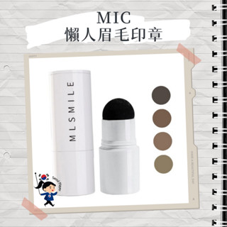 【首爾玩家】MIC 小紅書🔥MLSMILE 小紅書推薦 懶人眉毛印章 畫眉神器 眉型輔助 初學者 簡單 畫眉工具