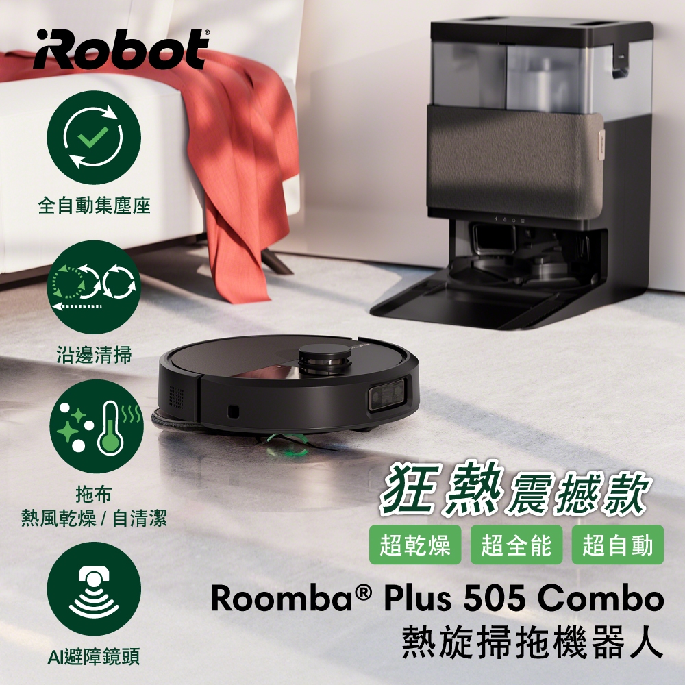 美國iRobot Roomba Plus 505 Combo 全能熱旋風延邊掃拖機器人 官方保固1+1年 獨家送循環扇