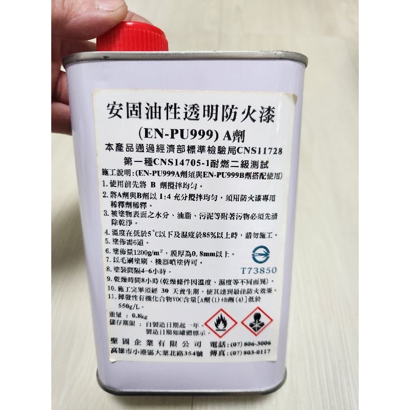 安固防火漆 油性透明防火漆 耐燃二級 A+B一組