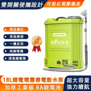 【臻品購】18L鋰電池噴霧器 電動噴霧器 8A鋰電打藥機 背負式高壓消毒機 農藥噴壺 噴灑農用機 戶外園藝用品