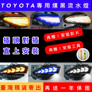 【臺灣現貨】⭕️免運⭕️豐田TOYOTA 12代Altis Sienta GR sport燻黑後視鏡轉向流水燈 方向燈