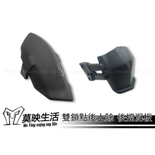 ［莫映MOTO］ FORCE SMAX K款 G款 後土除 擋泥板 後輪後面土除 后土除 通用土除