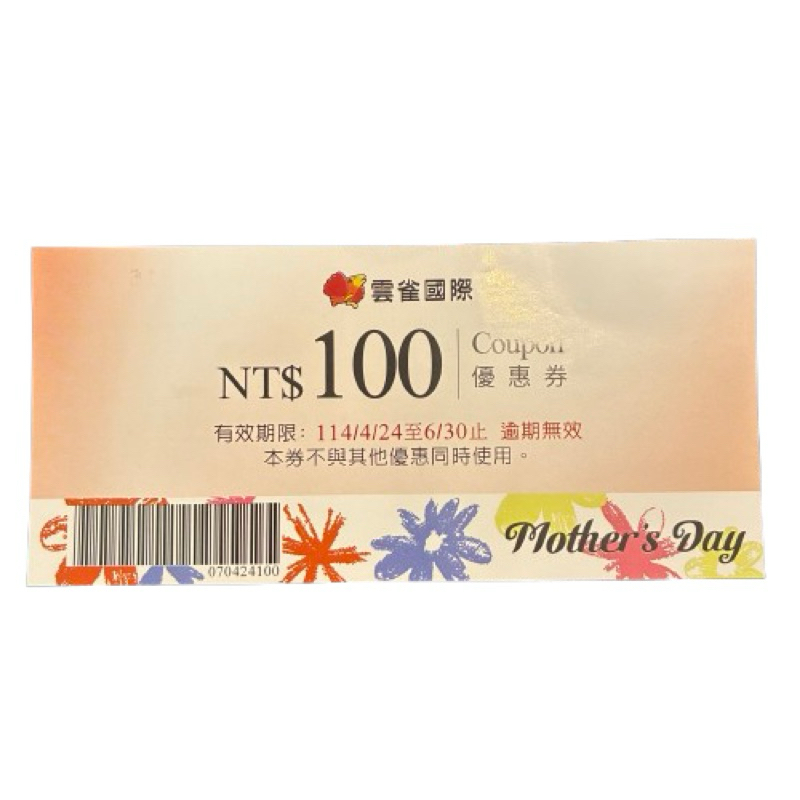 [ Y ] 免運費 雲雀國際 百元折價券 100元 優惠券 涮乃葉 古拉爵 Skylark