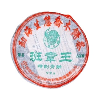 【茶韻】茶樣 班章王 2005年 興海茶廠 普洱茶 淨含量100%【優質茶樣30g】非完整餅 茶韻保真 購買安心