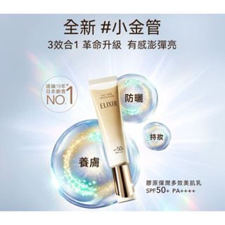 全新升級!! 蔡依林愛用🧡資生堂 ELIXIR 怡麗絲爾 彈潤多效美肌乳 35ml 公司貨