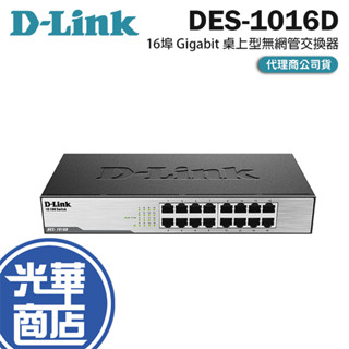 D-Link 友訊 DES-1016D 16埠 Gigabit 桌上型無網管交換器 交換器 網路交換器 光華