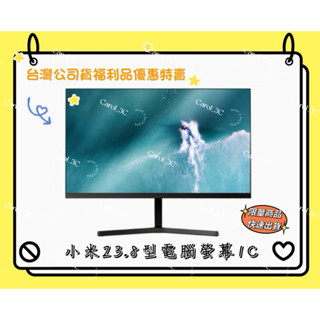 小米23.8型電腦螢幕1C【臺灣原廠公司貨】福利品 拚蝦皮最低價
