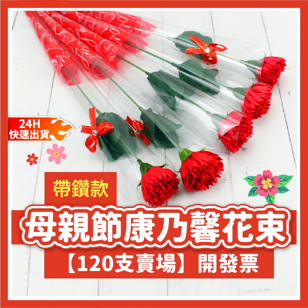 【台灣現貨🧾開發票】帶鑽款 | 120入賣場 | 康乃馨香皂花 | 母親節禮物 母親節 康乃馨花束 母親節花 母親節推薦