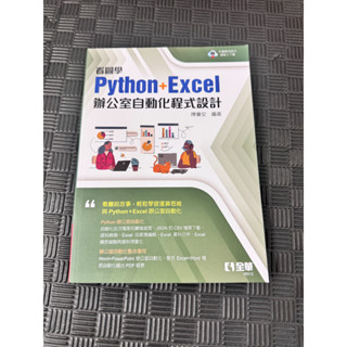 二手,Python+Excel辦公室自動化程式設計