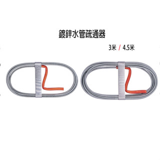 鍍鋅 水管疏通器 清理水道 清洗神器 疏通棒 清理器 馬桶 流理臺 浴室排水口 C230/C231-20 『青山六金』
