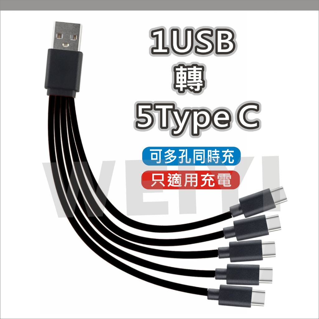 USB轉5 TYPE C 一拖五 5合1線 2A充電線 多合1