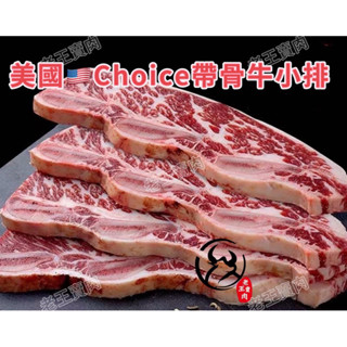 [老王賣肉美國🇺🇸Choice帶骨牛小排]/生鮮/牛排/牛肉/燒烤/免運/冷凍/好想你一起露營吃