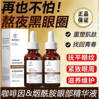 小紅書熱賣推薦 正品 咖啡因眼部精華液30ml 保濕滋潤 改善眼圈眼袋 抗皺提拉緊致眼部精華 眼霜