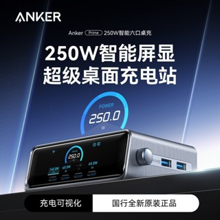 開發票 [臺灣現貨] 免運 保固一年 Anker Prime 250W 加購安克線66折 智慧螢幕顯示桌面充電站