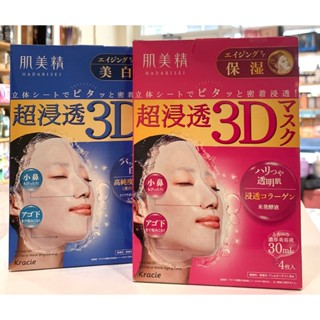 ☆俏妞美妝☆Kracie 葵緹亞 肌美精面膜 3D面膜 超保濕 面膜 4入 超滲透 3D 彈潤 保濕 深層美白