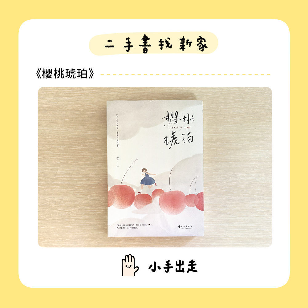 小手出走｜櫻桃琥珀 全集共2冊 小說 簡體書 二手書找新家