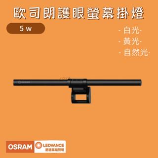 【CP YA】OSRAM 歐司朗 5W LED USB護眼螢幕掛燈 顯示器掛燈 夾燈 檯燈 電腦照明 高演色性≥90