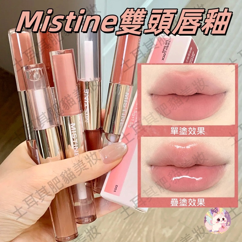 買2支贈唇釉小樣！mistine雙頭唇釉 mistine 雙頭唇釉 mistine唇釉 蜜絲婷雙頭唇釉 蜜絲婷唇釉