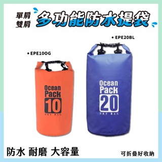 EPE20BL EPE10OG 多功能防水提袋 (單肩/雙肩) PVC 防水揹包 玩水必備 大容量 耐磨 戲水神器 浮潛