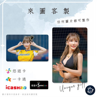 邦🌟超級悠遊卡icash一卡通 啦啦隊 牛奶 Milk 王儷潔 Passion中信兄弟Sisters特攻 來圖客製化
