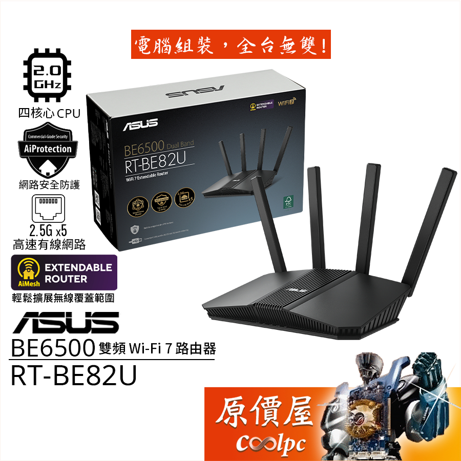 ASUS華碩 RT-BE82U 雙頻 Wi-Fi 7 可擴充路由器/分享器/AiMesh/原價屋