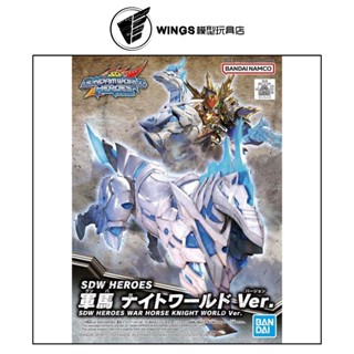 【WINGS模型玩具】萬代 SD鋼彈世界群英集 戰馬 軍馬 騎士世界Ver.