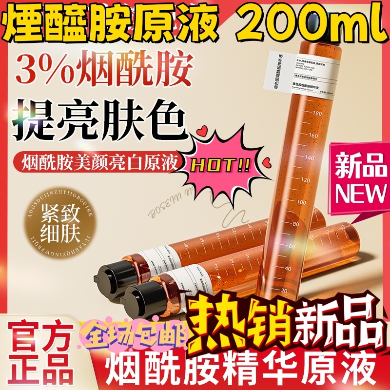 煙醯胺原液 200ml 官方直供 假一賠十 煙酰胺原液高濃度洗胺煙酰安煙胺酰精華液官方正品