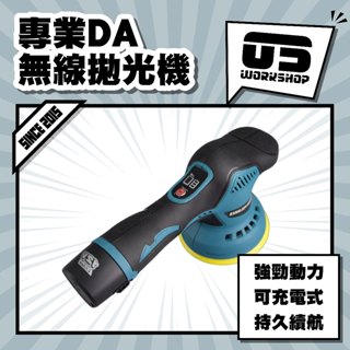 專業DA無線拋光機 車美容 DA機 專業美容 打蠟 打蠟機 拋光 拋光機 電動拋光機 電動打蠟機【零伍工坊】