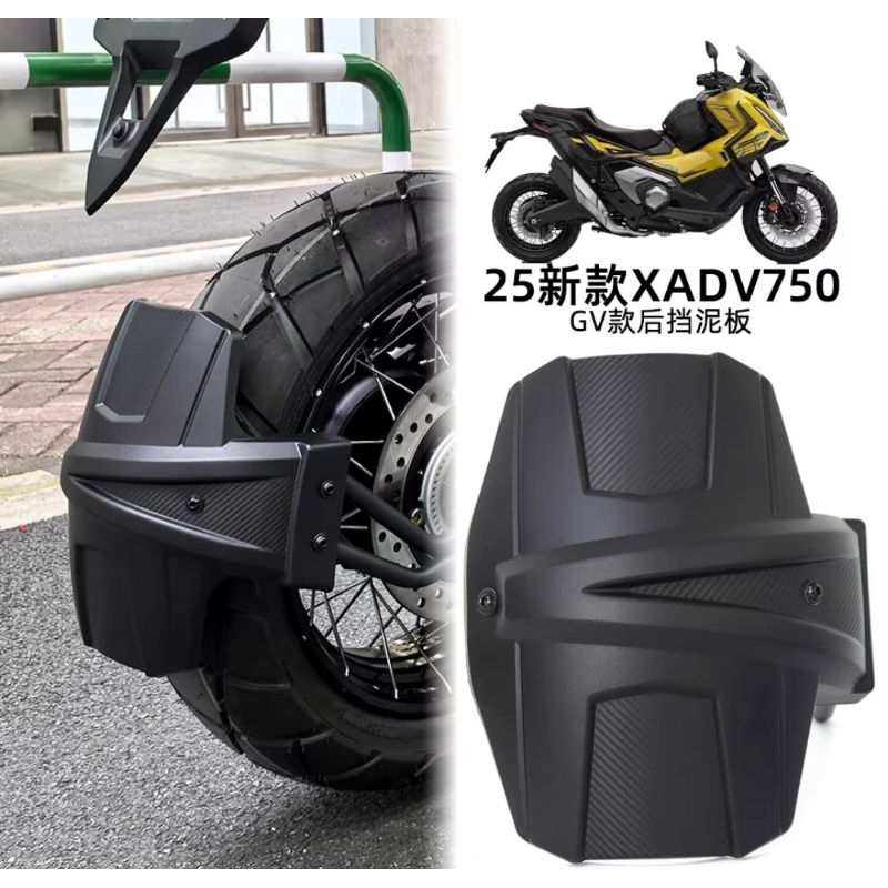 HONDA XADV FORZA 750 2025款 後土除 土除 後輪