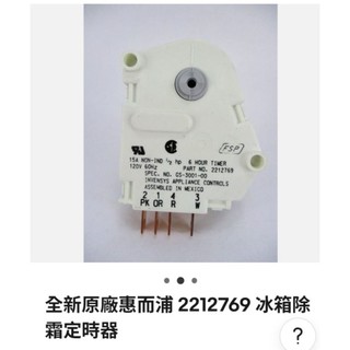 (原廠)惠而浦冰箱除霜定時器2212769