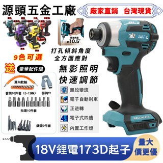 【臺灣8H出貨】牧田起子 18V日本製造TD173起子機 電鎖電動起子充電電鑽 衝擊起子 電鑽螺絲刀 六角起子扳手